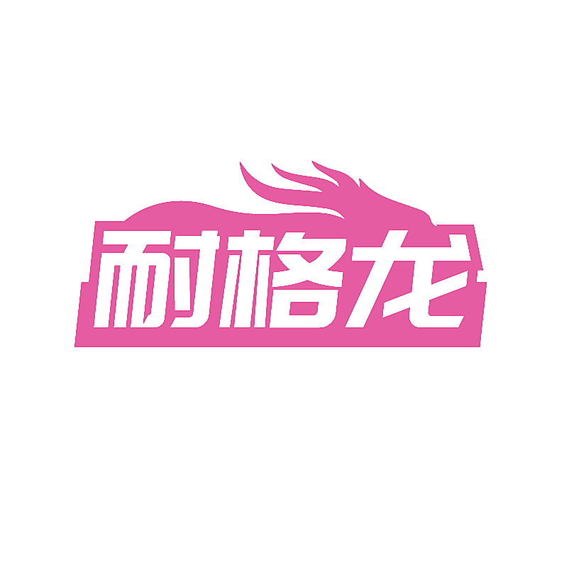 耐格龙