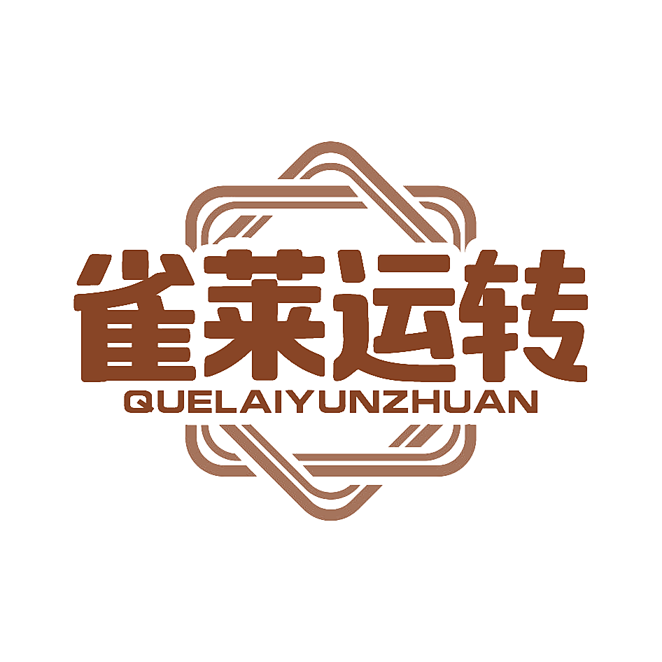 雀莱运转