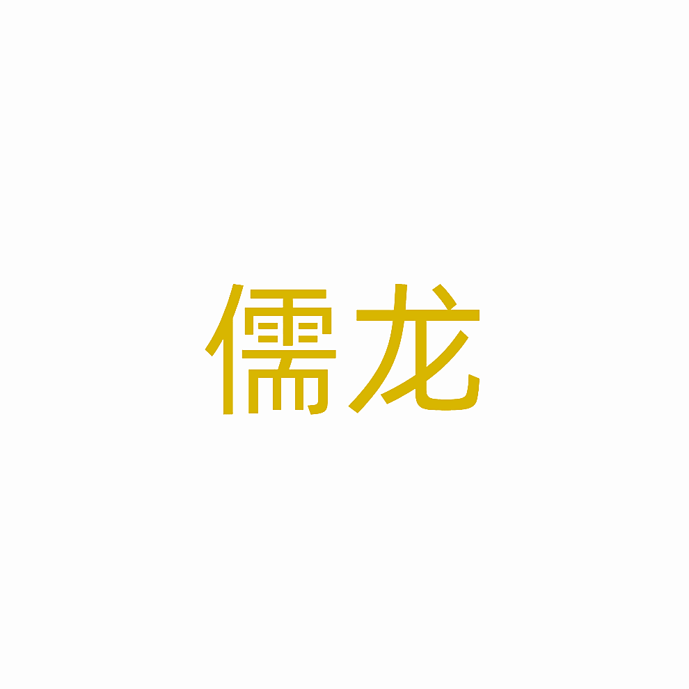 儒龙