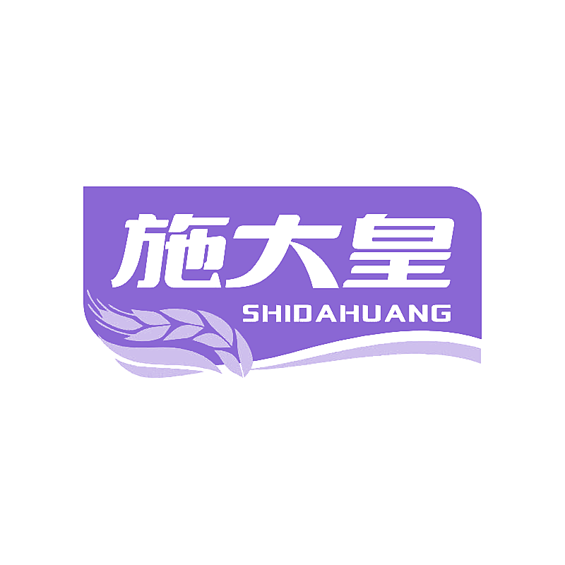 施大皇