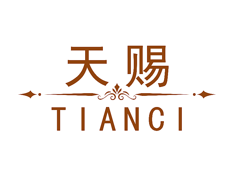 天赐