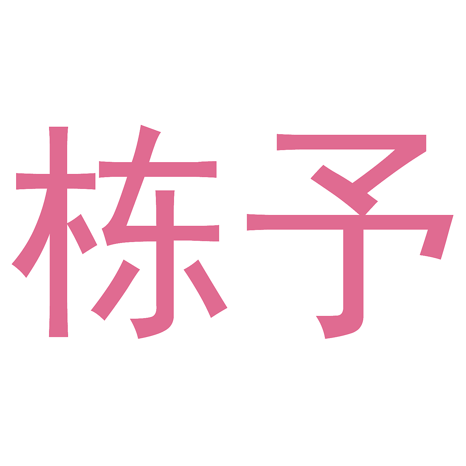 栋予