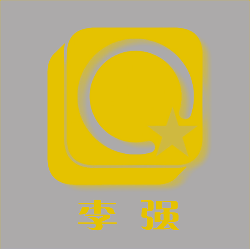 李强