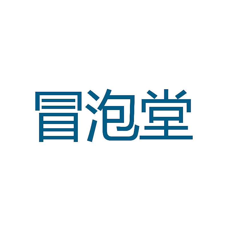 冒泡堂