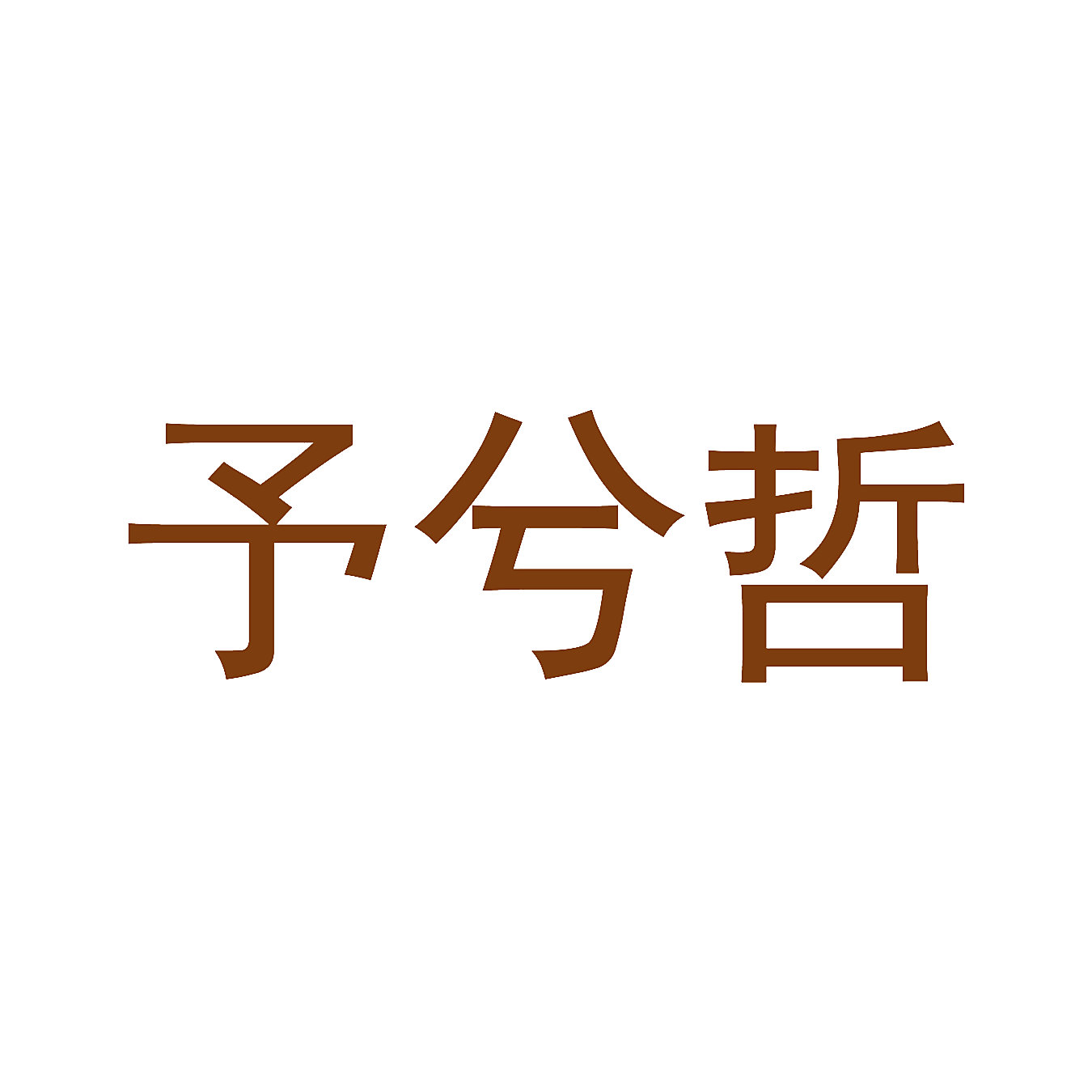 予兮哲
