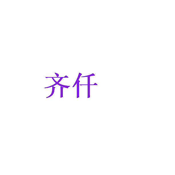 齐仟