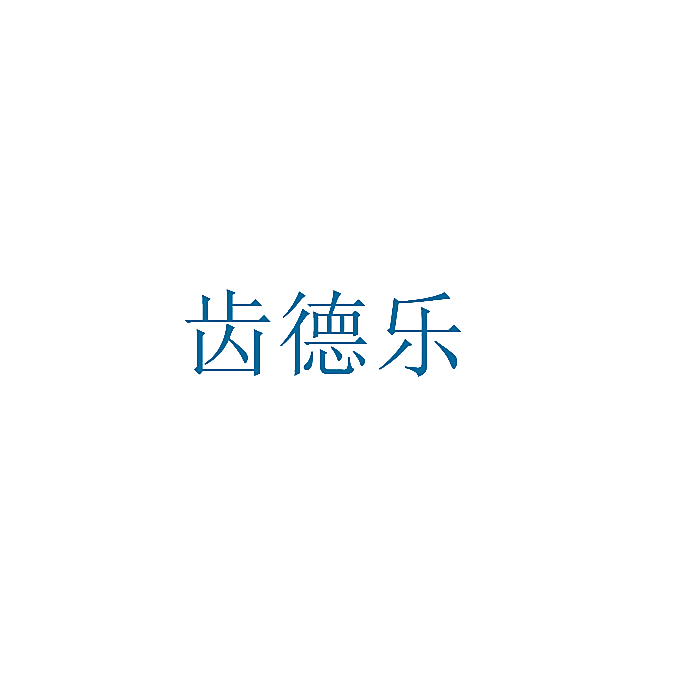 齿德乐
