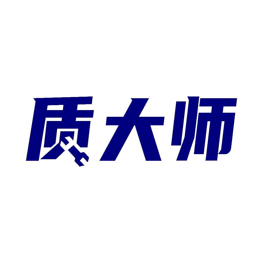质大师