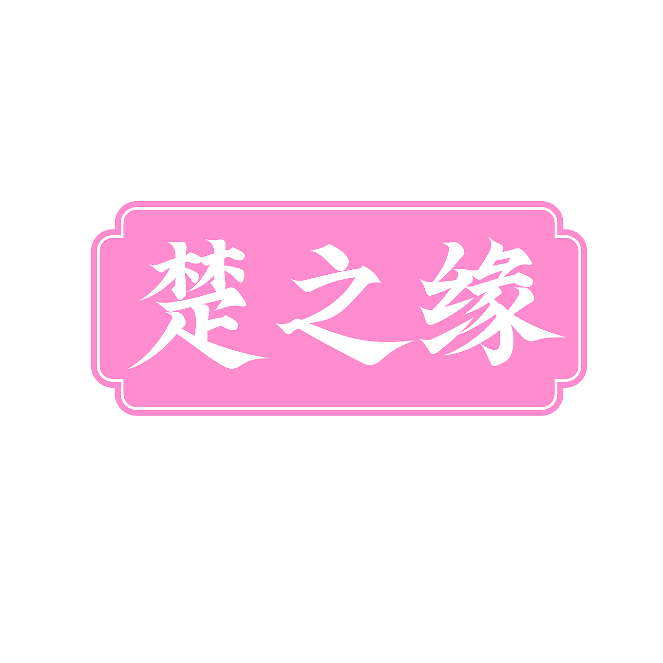 楚之缘