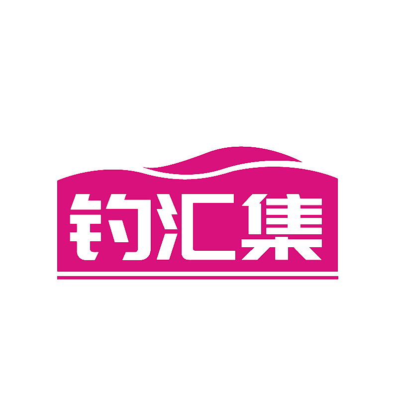 钓汇集