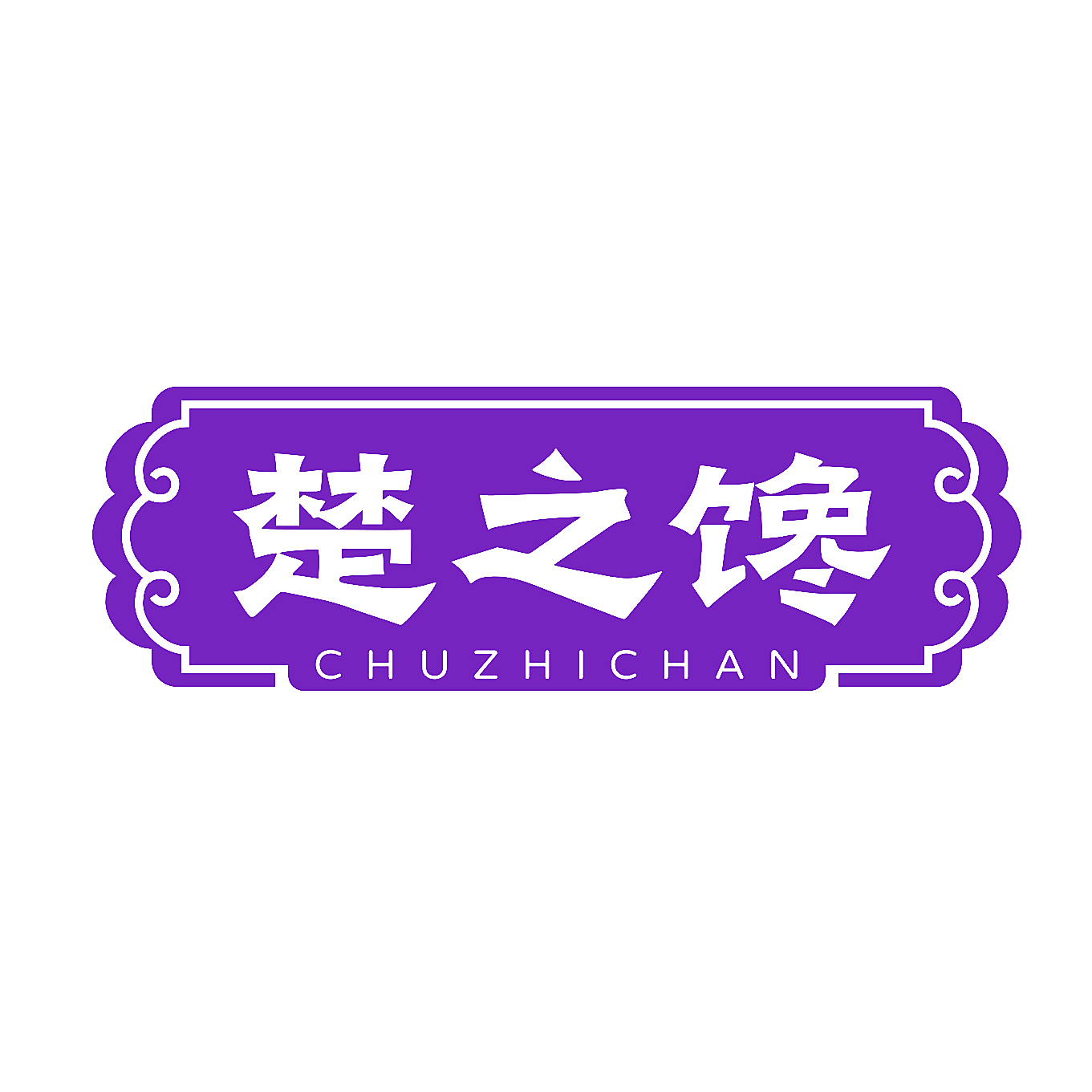 楚之馋
