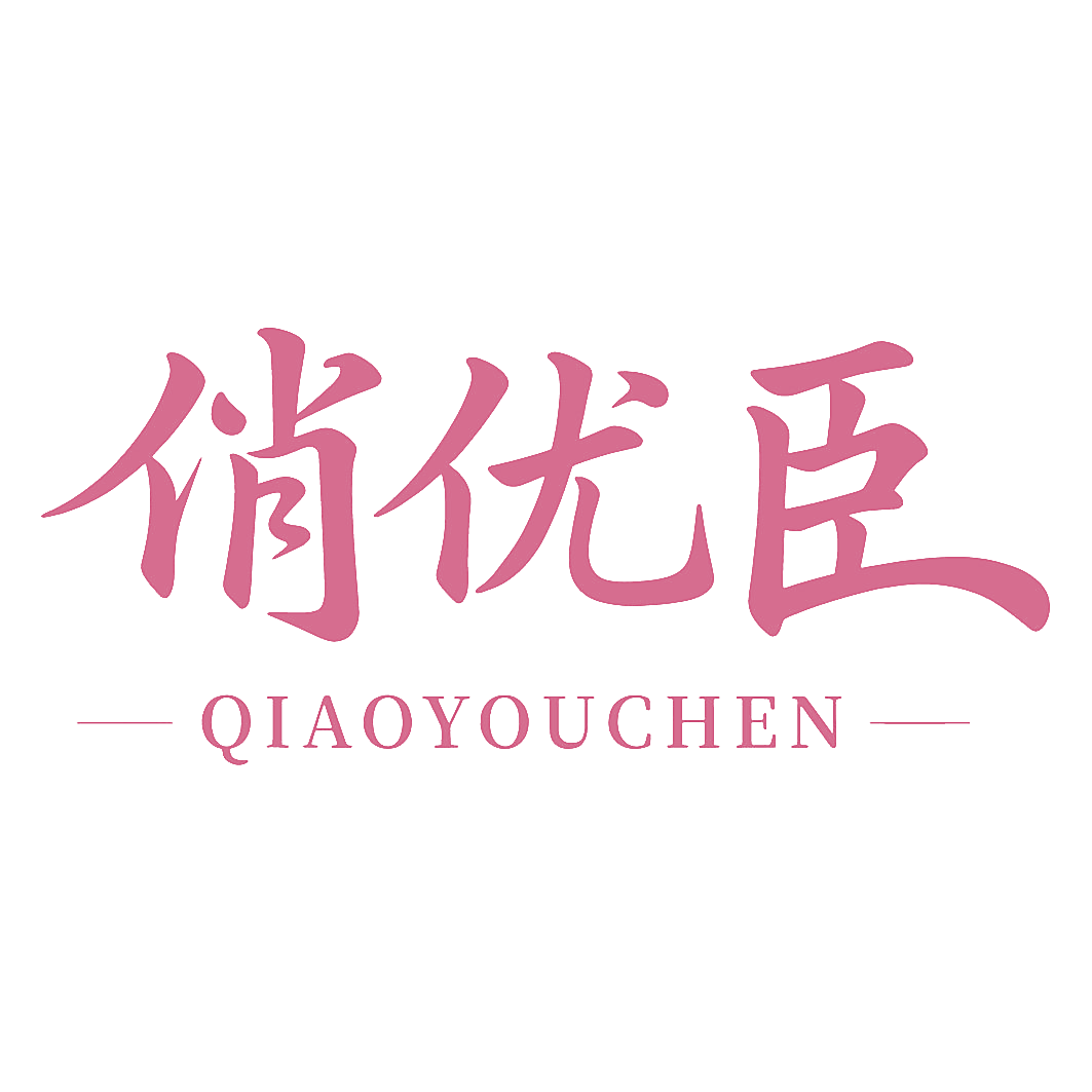 俏优臣
