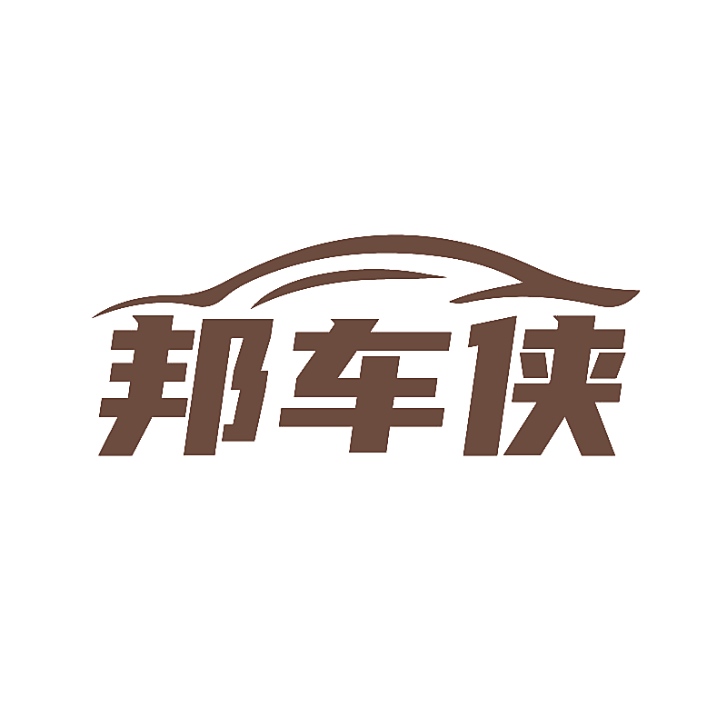 邦车侠