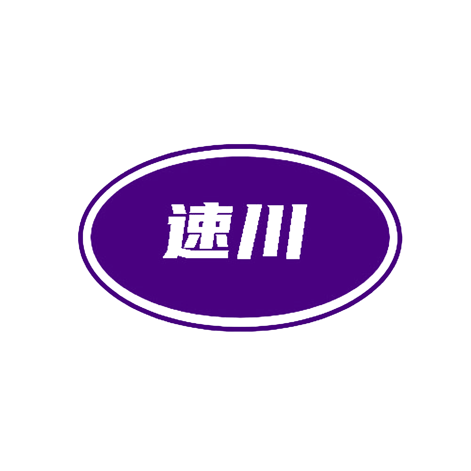 速川