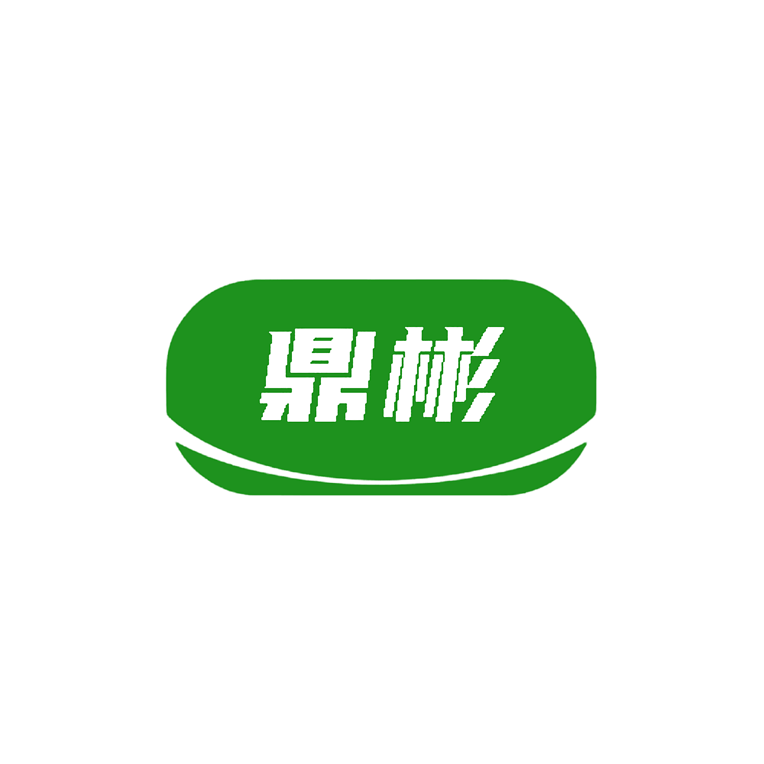 鼎彬