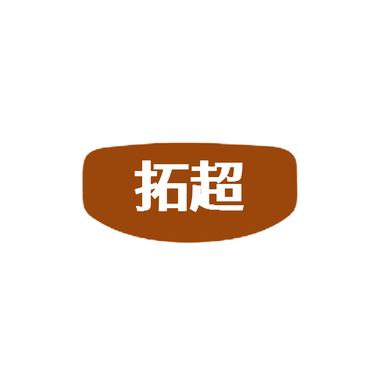 拓超