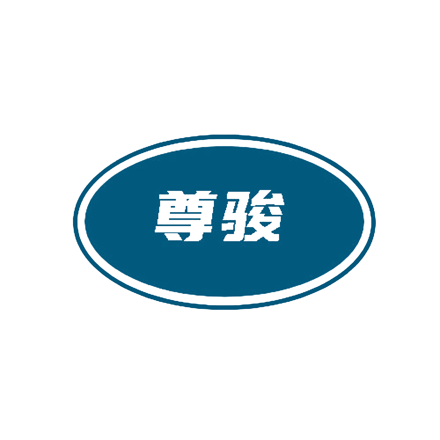 尊骏