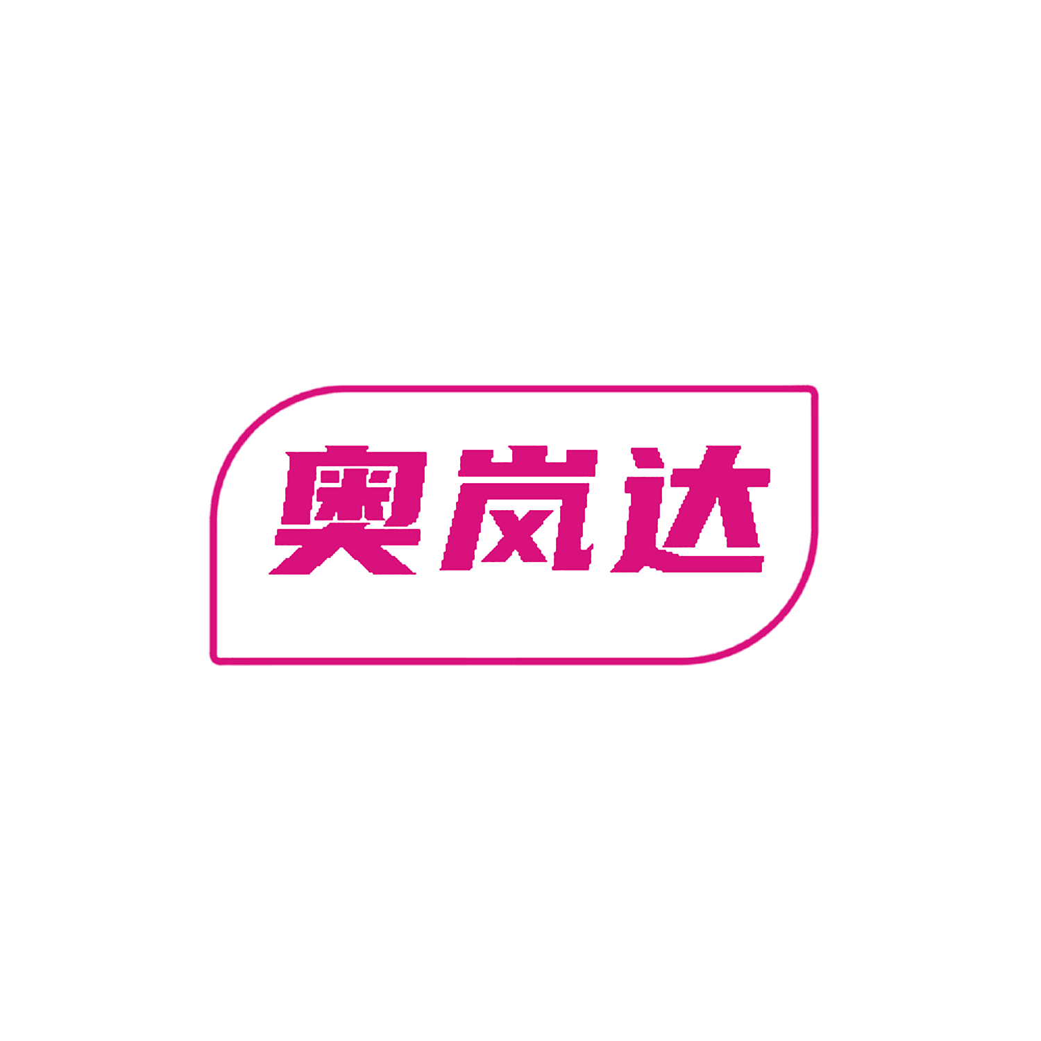奥岚达