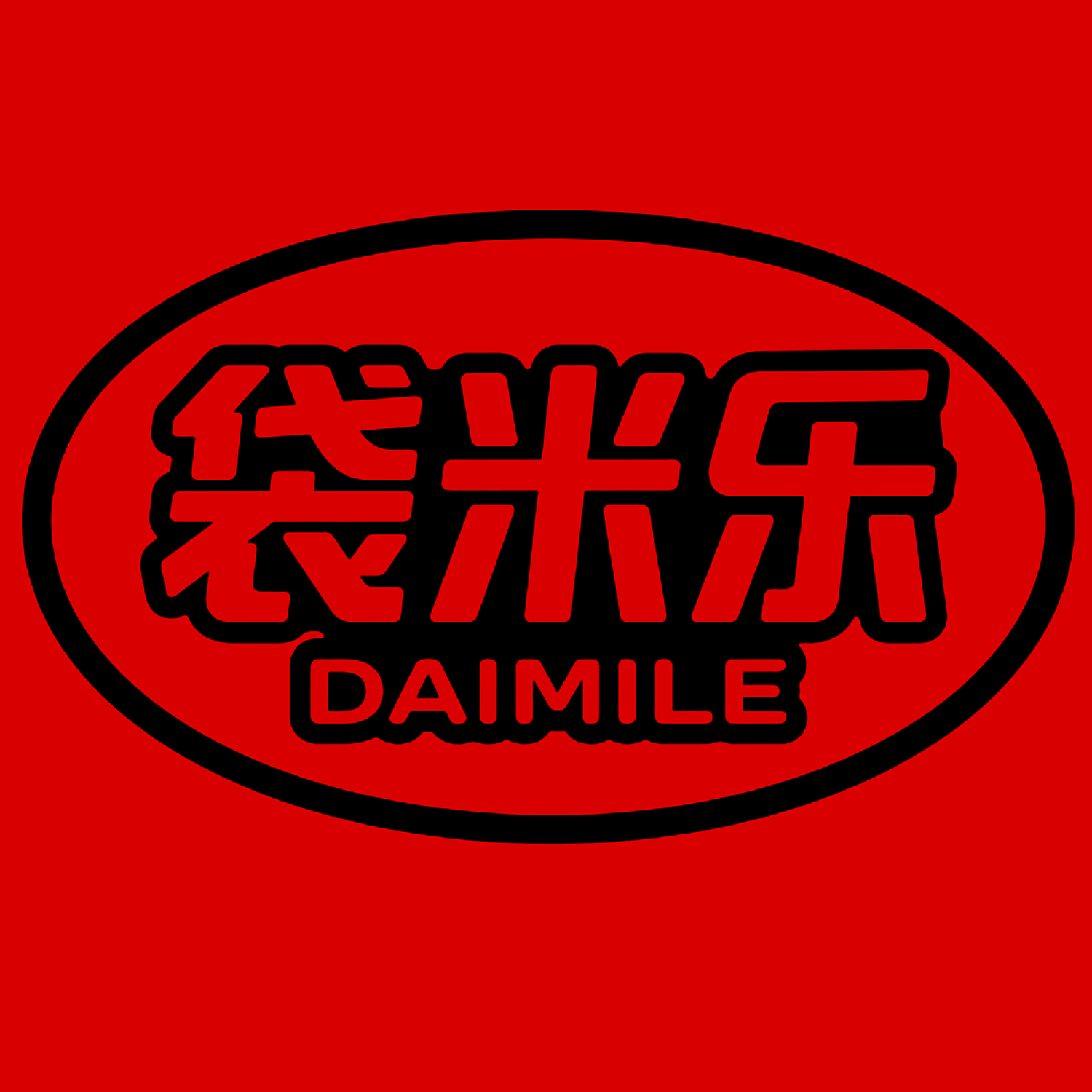袋米乐
