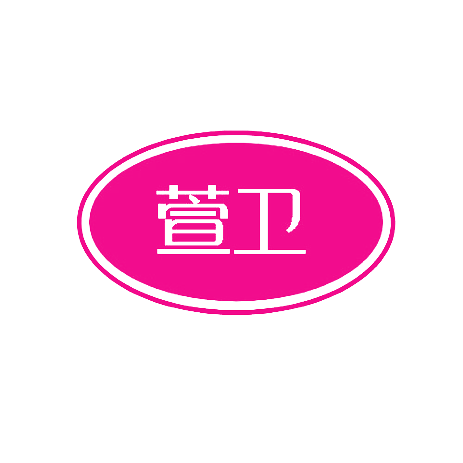 萱卫