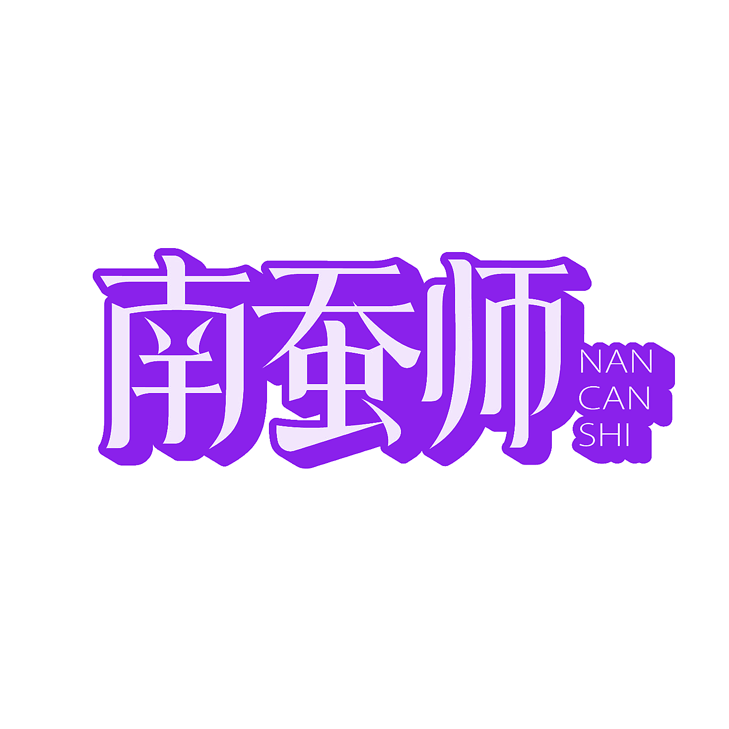 南蚕师
