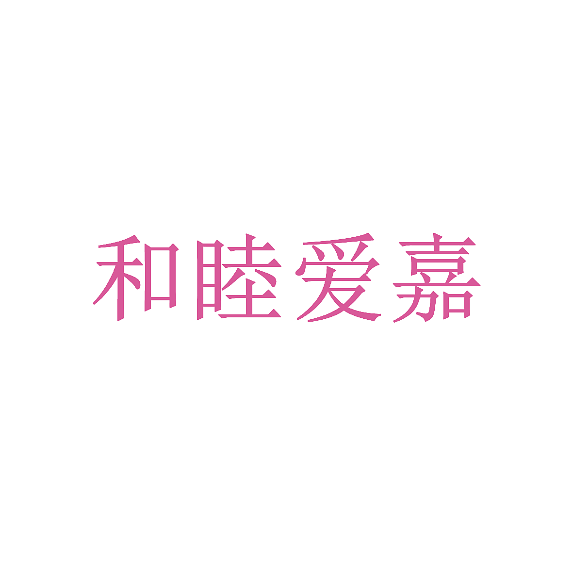 和睦爱嘉