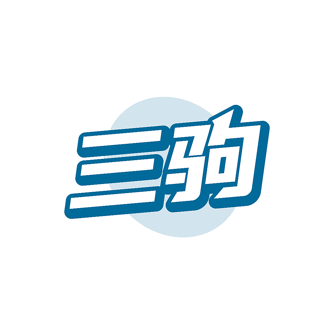 三驹