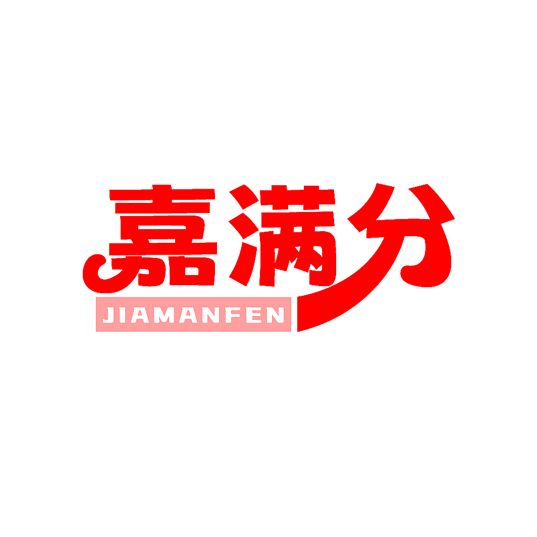 嘉满分