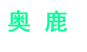 奥鹿