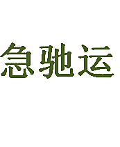 急驰运
