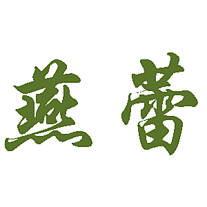 燕蕾