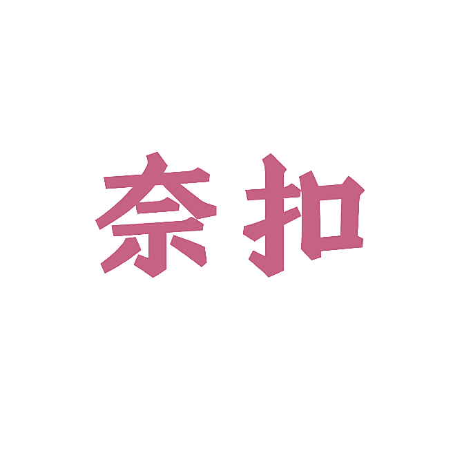 奈扣