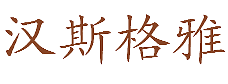 汉斯格雅
