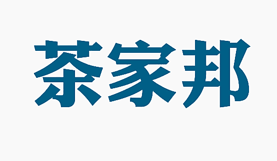 茶家邦