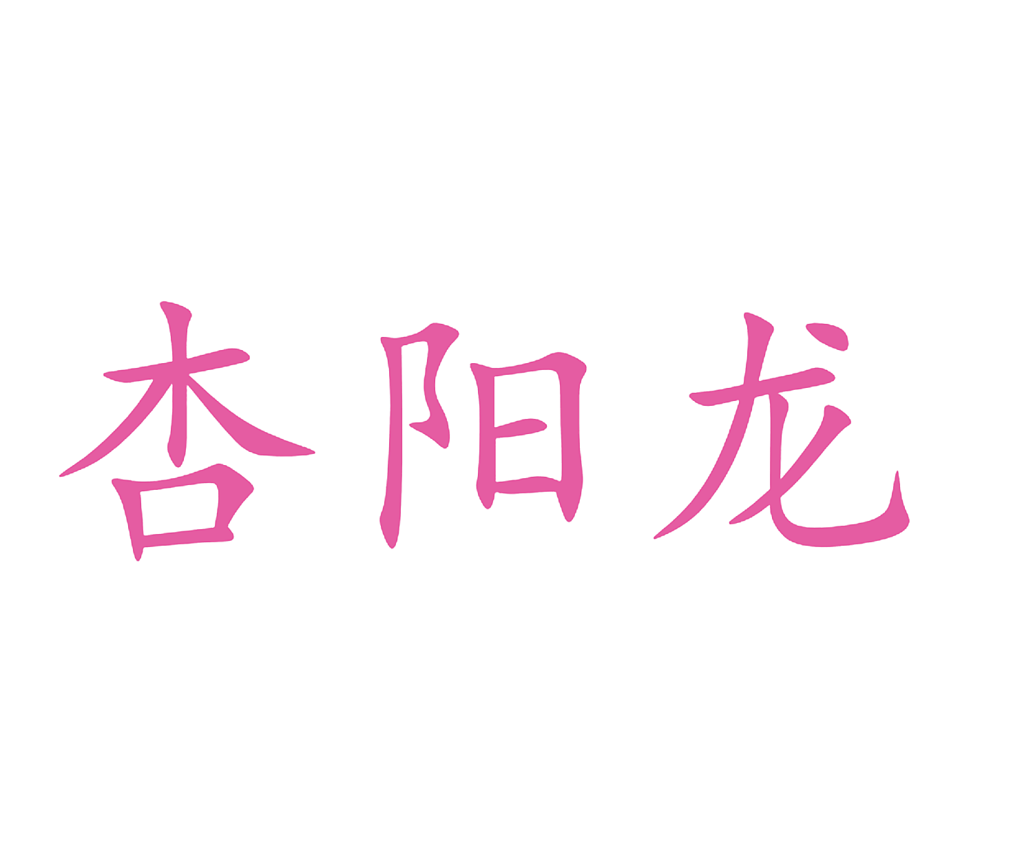 杏阳龙