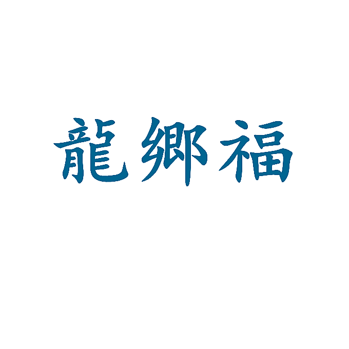 龙乡福