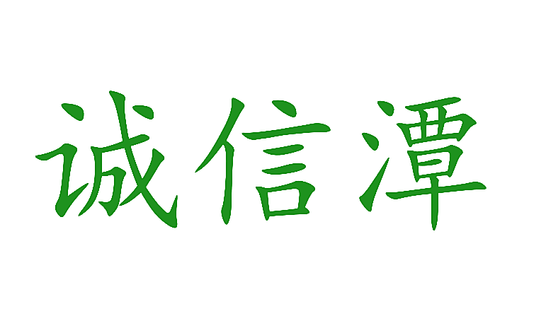 诚信潭