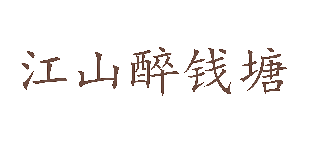 江山醉钱塘