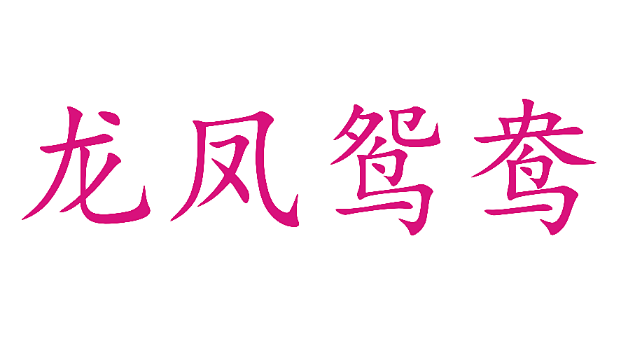 龙凤鸳鸯