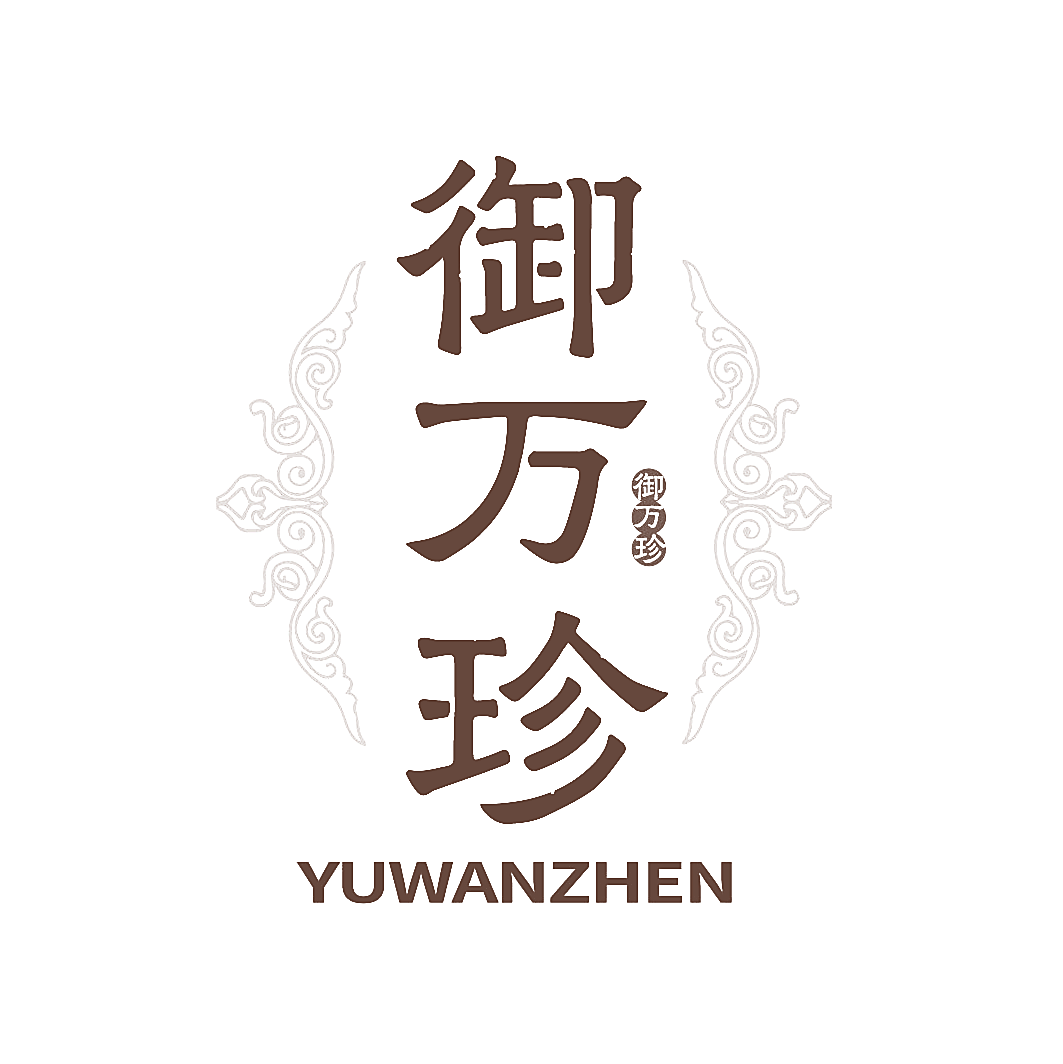 御万珍