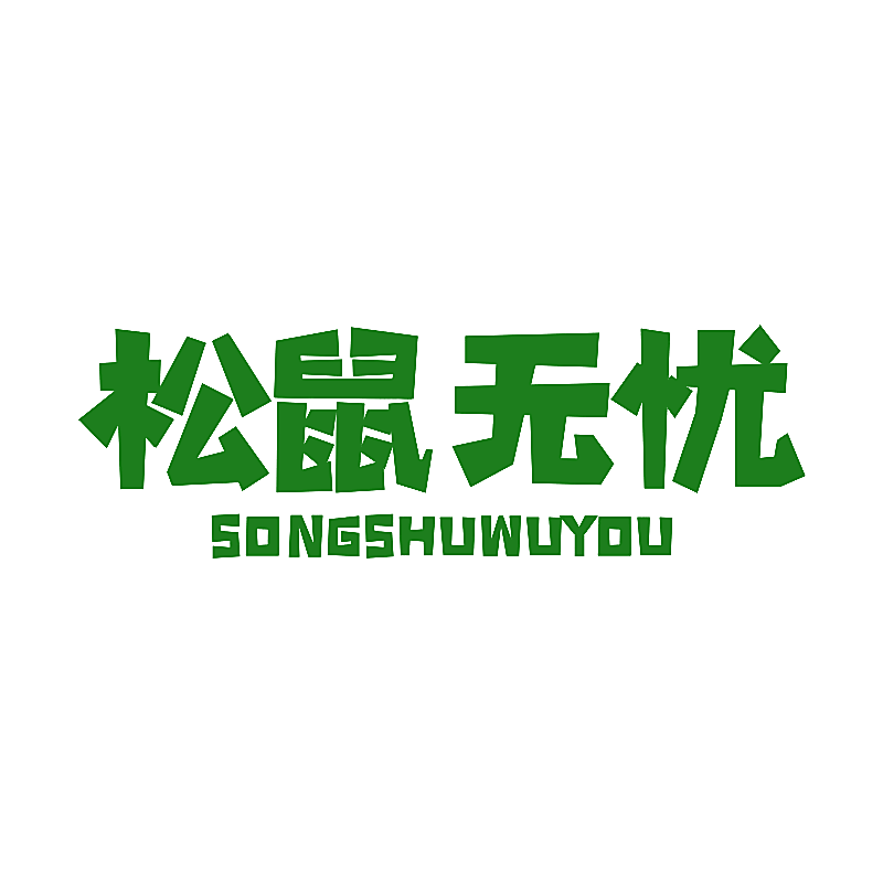 松鼠无忧