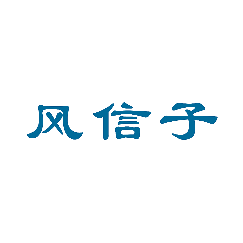 风信子