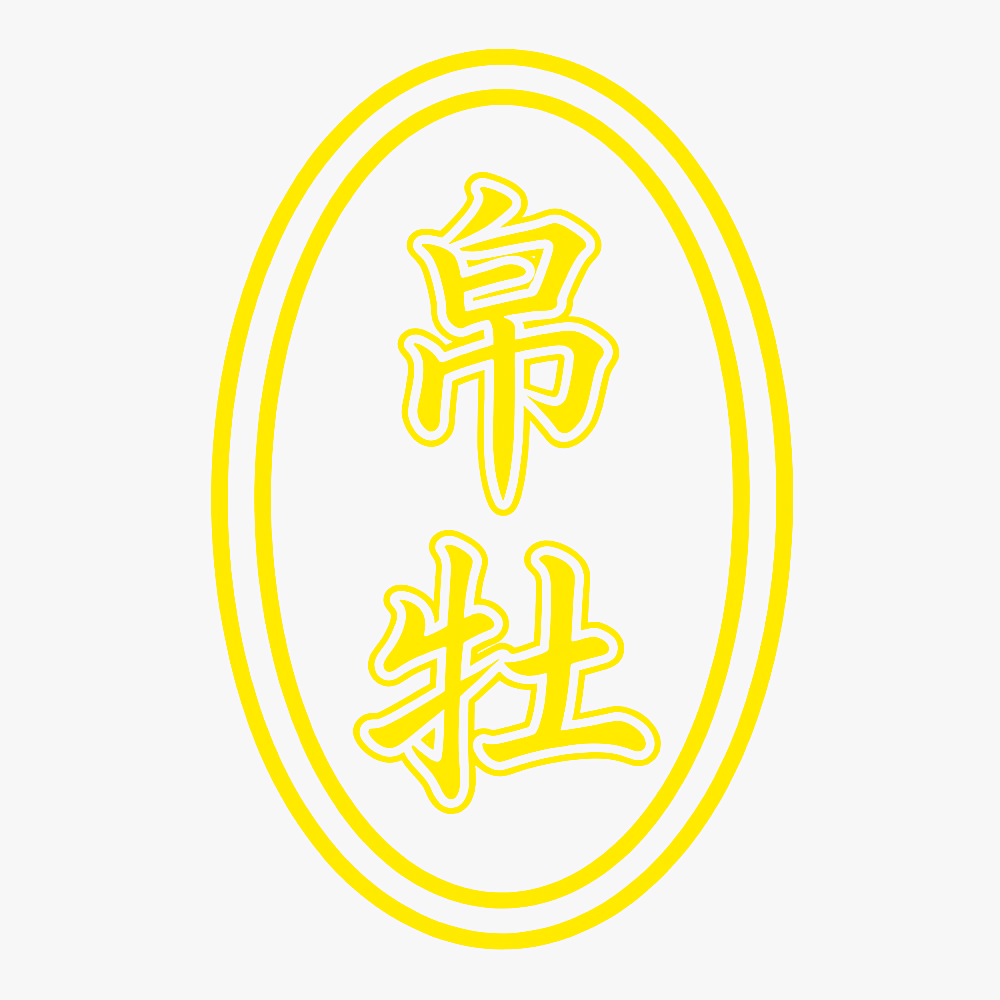 帛牡