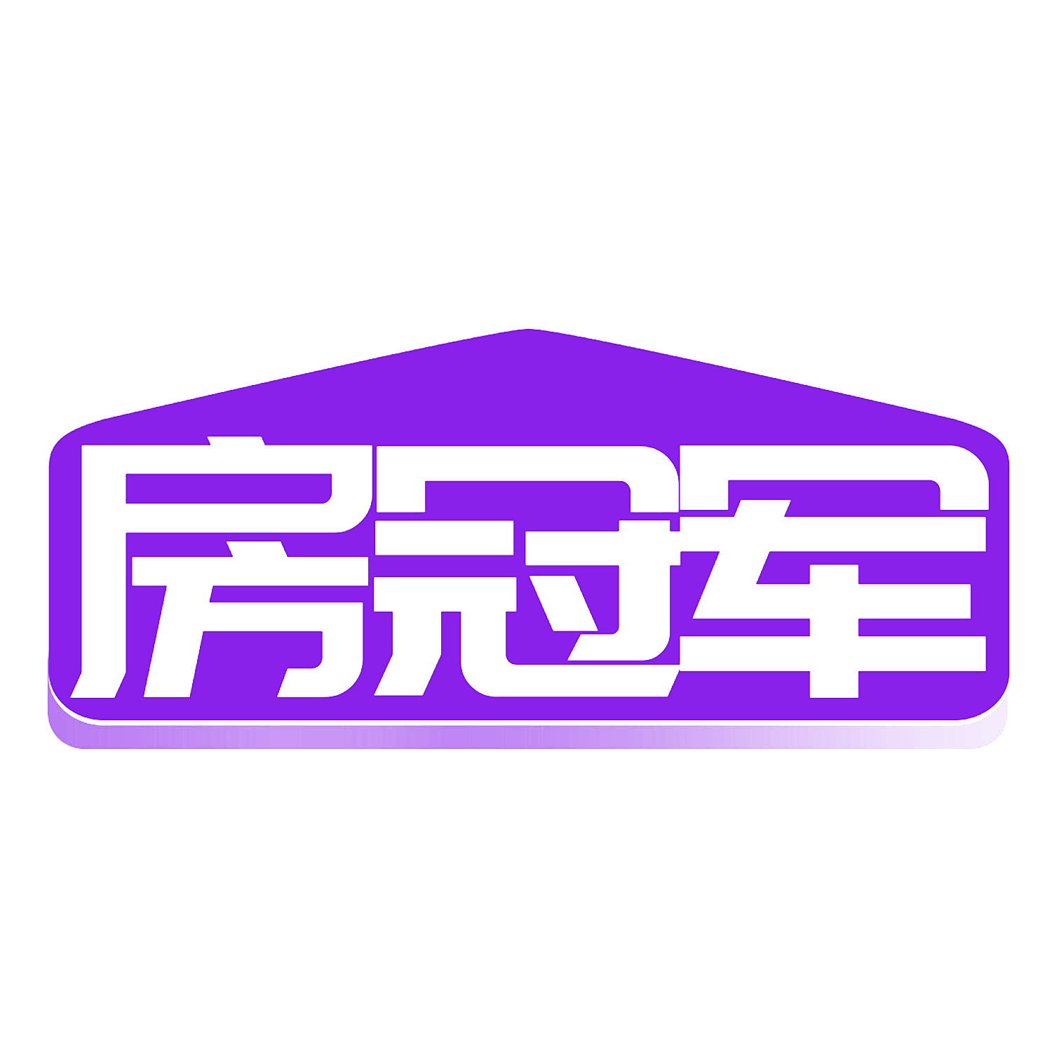 房冠军