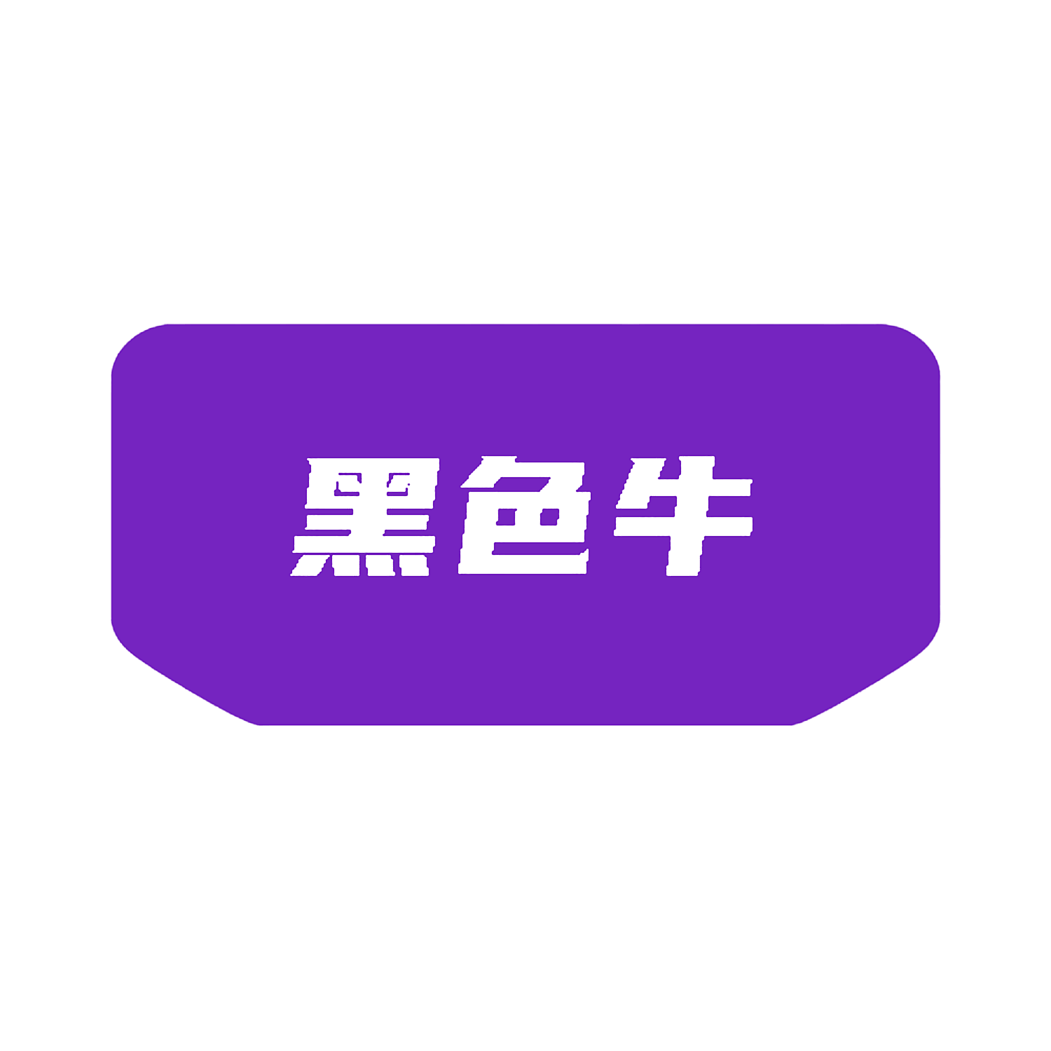 黑色牛