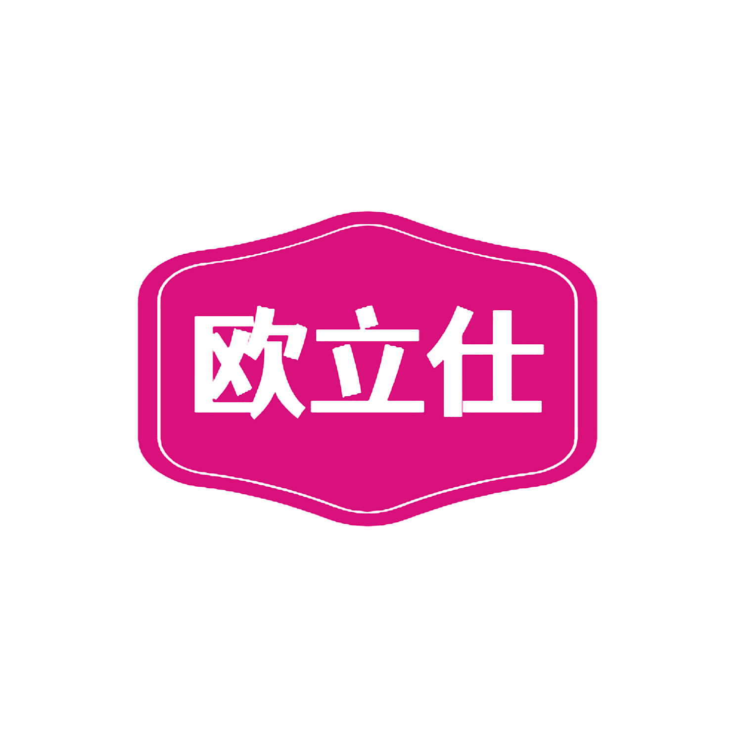 欧立仕