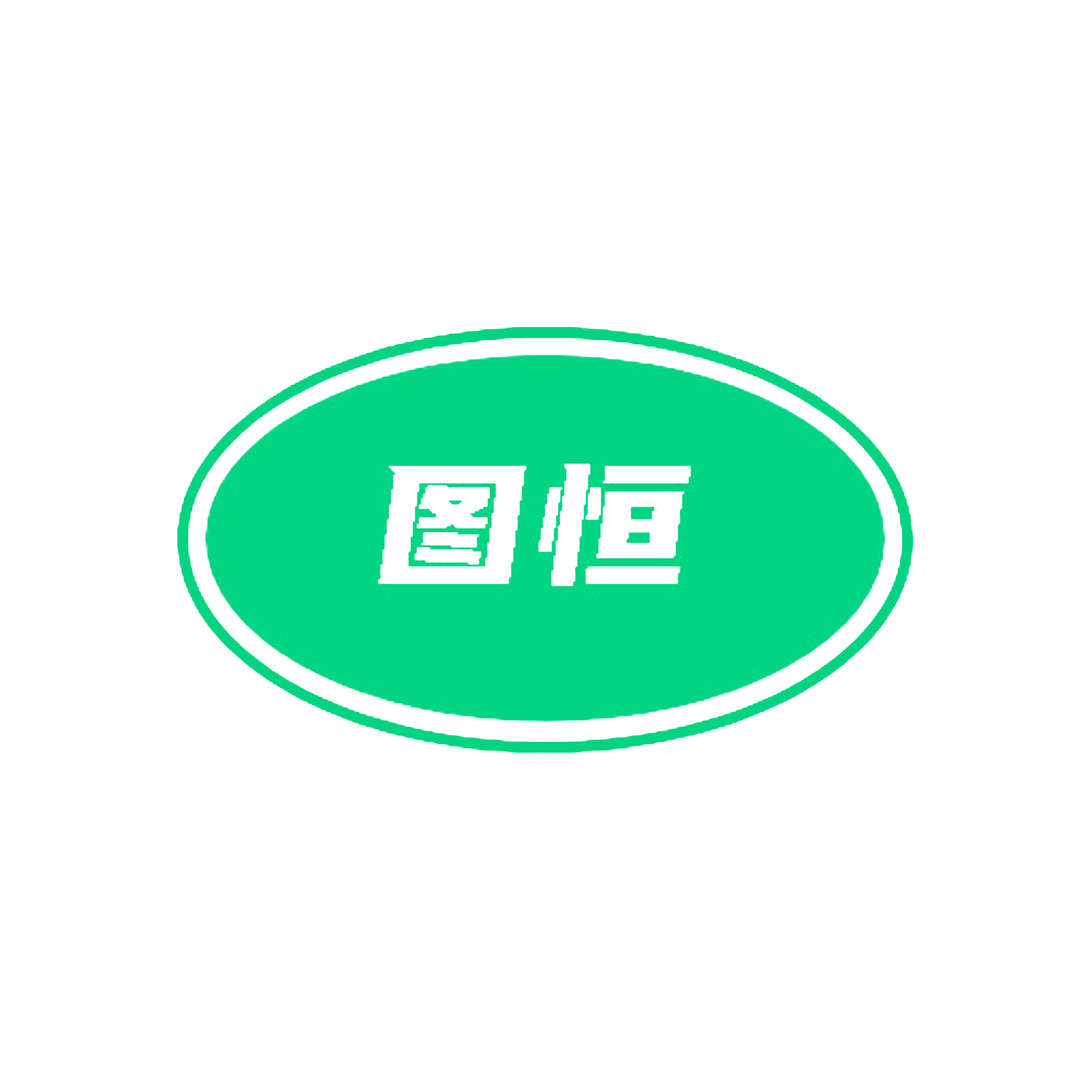 图恒