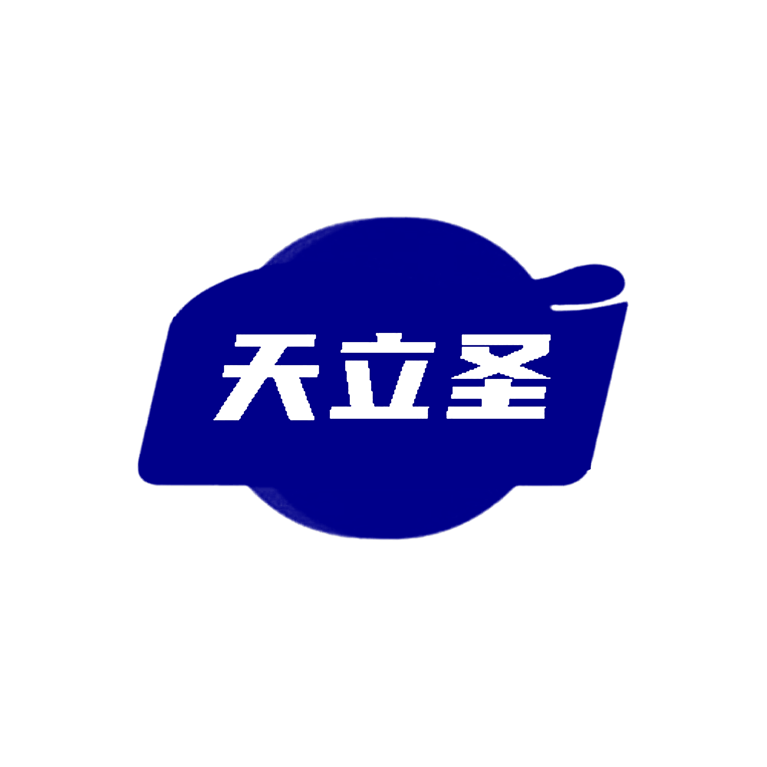 天立圣