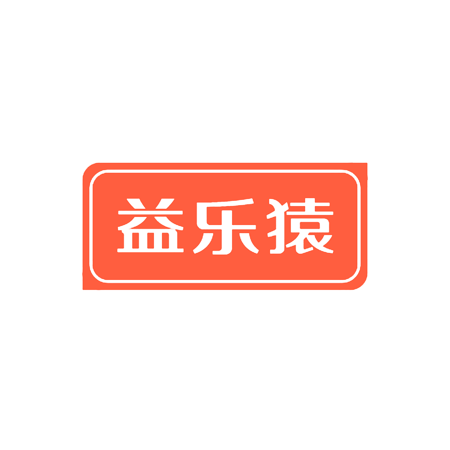 益乐猿