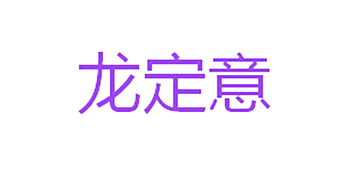 龙定意
